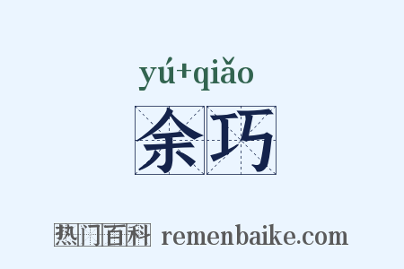 余巧是什么意思的图片